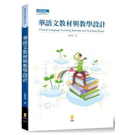 華語文教材與教學設計 | 拾書所