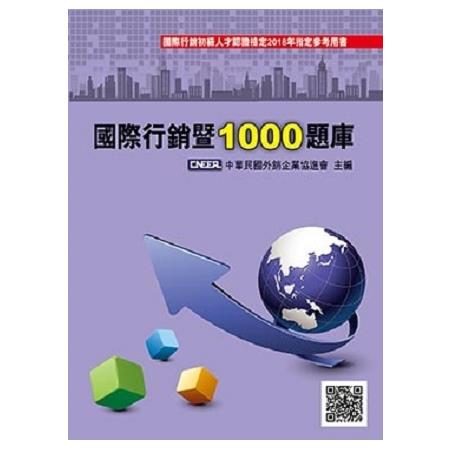 國際行銷暨1000題庫 11/e | 拾書所