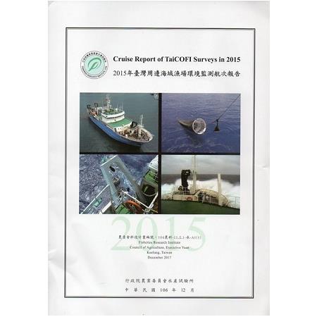 2015年台灣周邊海域漁場環境監測航次報告 | 拾書所