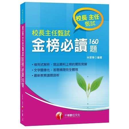 最新指標性考題大彙集_校長主任甄試金榜必讀160題 | 拾書所