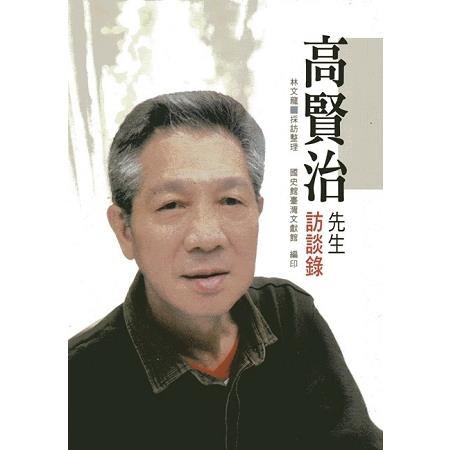 高賢治先生訪談錄(精裝) | 拾書所