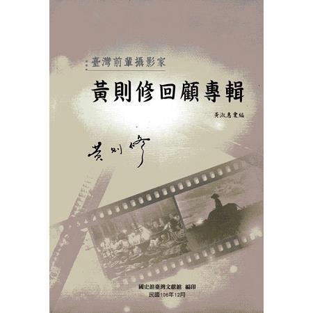 臺灣前輩攝影家黃則修回顧專輯(精裝) | 拾書所