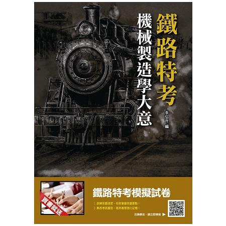 【2018年最新版】機械製造學大意(鐵路特考適用)(贈鐵路特考模擬試卷) | 拾書所