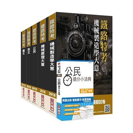 【2018年最新版】鐵路特考[佐級][機械工程]套書(三民上榜生熱烈推薦)(贈公民搶分小法典) | 拾書所