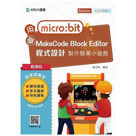 輕課程 用micro：bit 學MakeCode Block Editor 程式設計 製作簡單小遊戲 | 拾書所