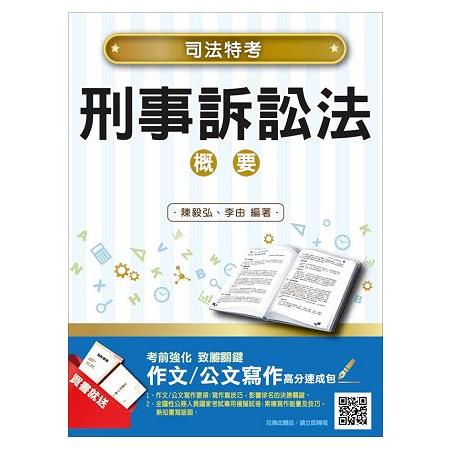 【2018年最新版】刑事訴訟法概要(司法特考適用) | 拾書所