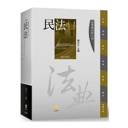 新學林分科六法—民法(14版) | 拾書所