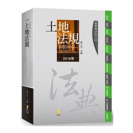 新學林分科六法—土地法規(19版) | 拾書所