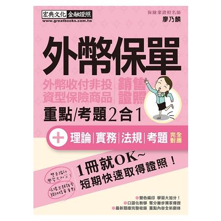 【最新壽險公會題庫＋最新修法】外幣保單證照 速成（增修訂四版） | 拾書所