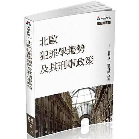 北歐犯罪學趨勢及其刑事政策-大學用書<一品> | 拾書所