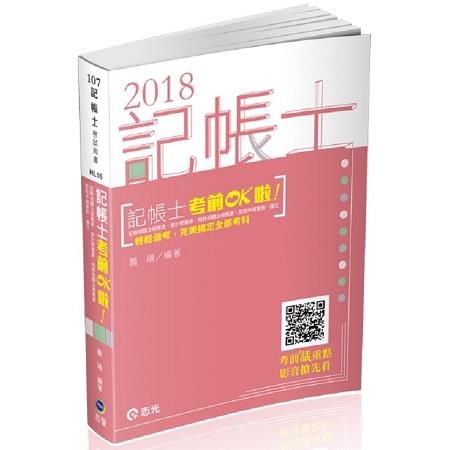 記帳士考前OK啦【記帳相關法規概要、會計學概要、稅務相關法規概要、租稅申報實務、國文】 | 拾書所