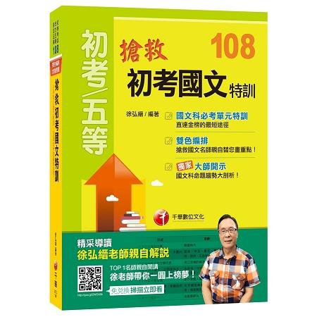 【108初考國文必備寶典！】搶救初考國文特訓[初等考試、地方五等、各類五等] | 拾書所