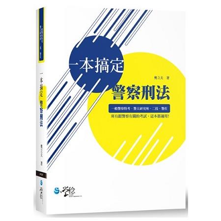 一本搞定警察刑法 | 拾書所