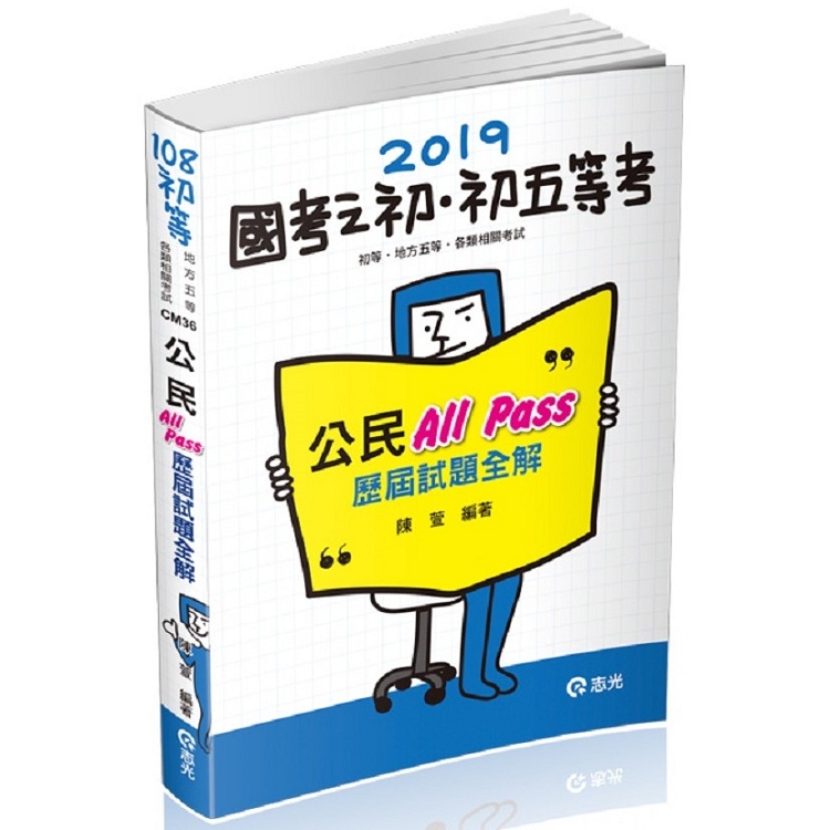 公民All Pass歷屆試題全解(初等、五等特考各類相關考試適用) | 拾書所