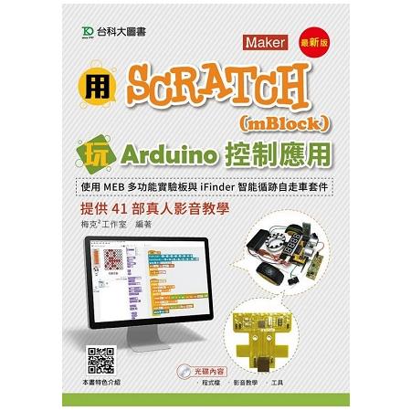 用Scratch(mBlock)玩Arduino控制應用-使用MEB多功能實驗板與iFinder智能循跡自走車套件提供41 | 拾書所