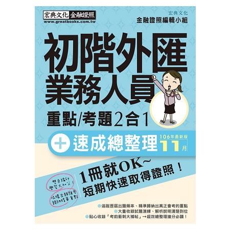 【法令修訂對照】初階外匯人員 速成(2018年1月版) | 拾書所