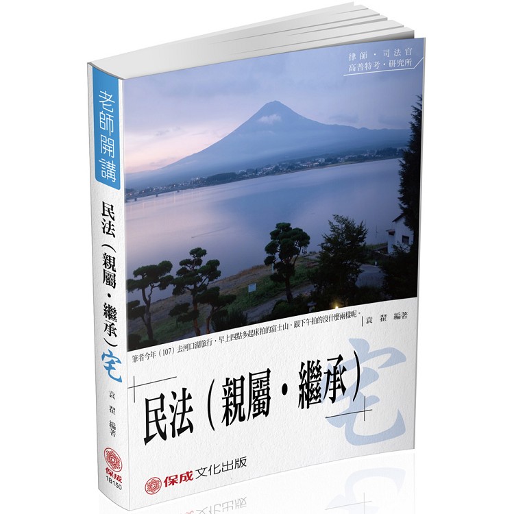 袁翟老師開講-民法(親屬.繼承)-宅-律師.司法官.高普特考<保成> | 拾書所