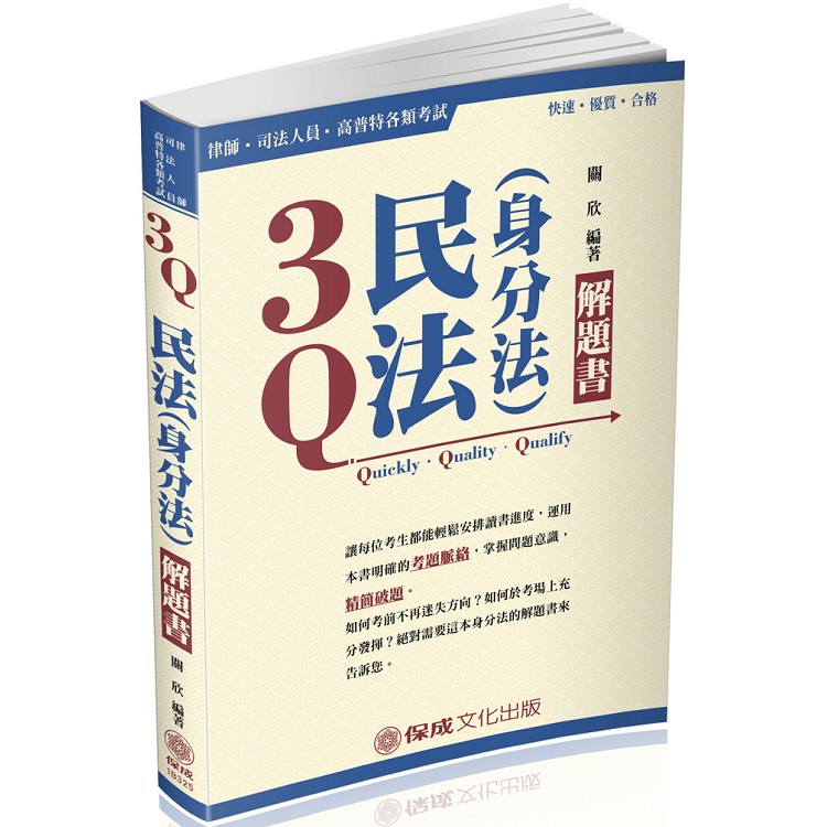 3Q民法(身分法)-解題書-2018律師.司法人員.高普特考<保成> | 拾書所