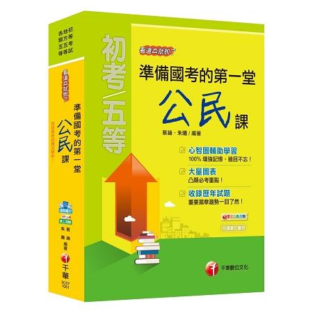 108年準備國考的第一堂公民課看這本就夠了[初等考試、地方五等、各類五等] | 拾書所