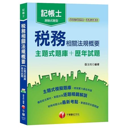 【主題式分類題庫，快速上手】稅務相關法規概要[主題式題庫+歷年試題](記帳士 ) | 拾書所