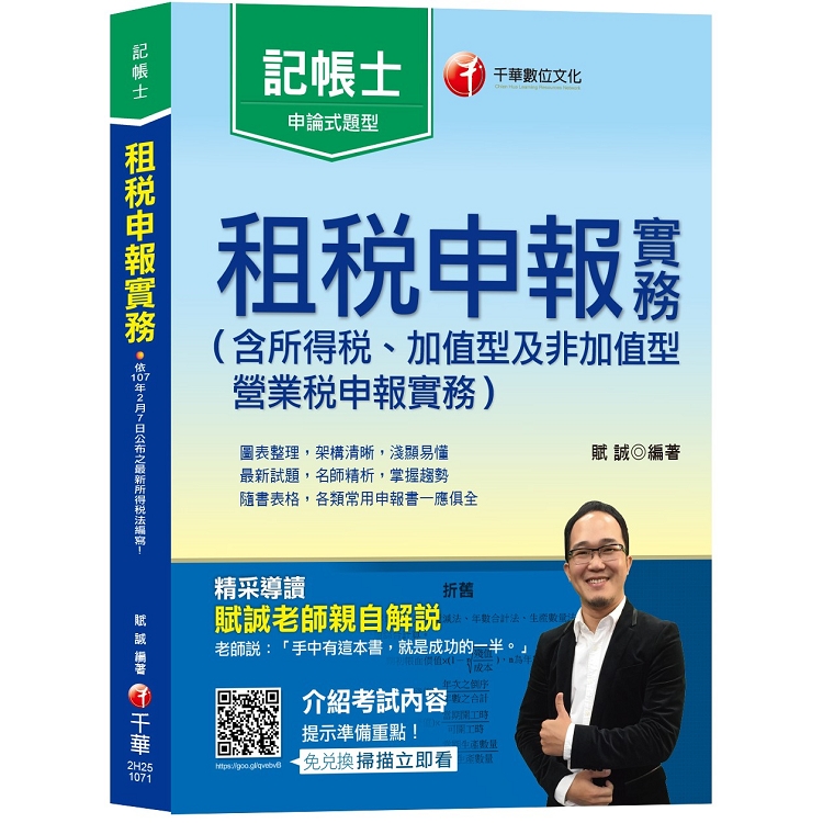 【會計師教你考取證照】租稅申報實務(含所得稅、加值型及非加值型營業稅申報實務)[記帳士] | 拾書所