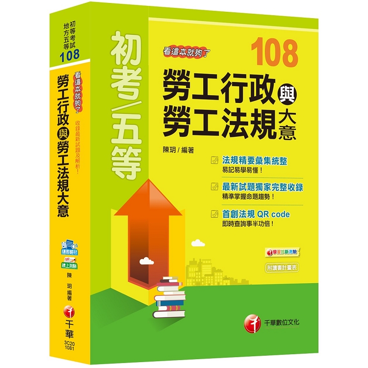 108年勞工行政與勞工法規大意-看這本就夠了[初等/地方五等] | 拾書所