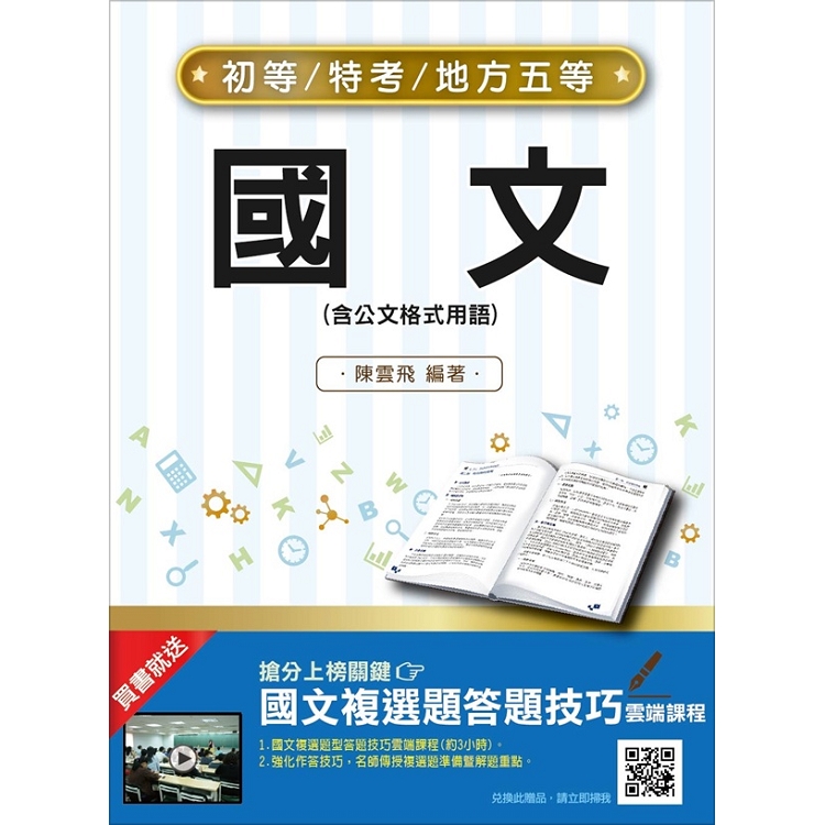 【2019年適用版】國文(含公文格式用語) (初等、五等適用)(三民上榜生推薦)(贈國文複選題答題 | 拾書所