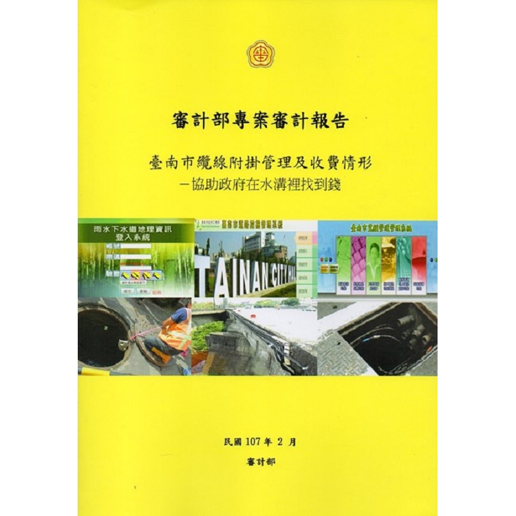 臺南市纜線附掛管理及收費情形-協助政府在水溝裡找到錢 | 拾書所