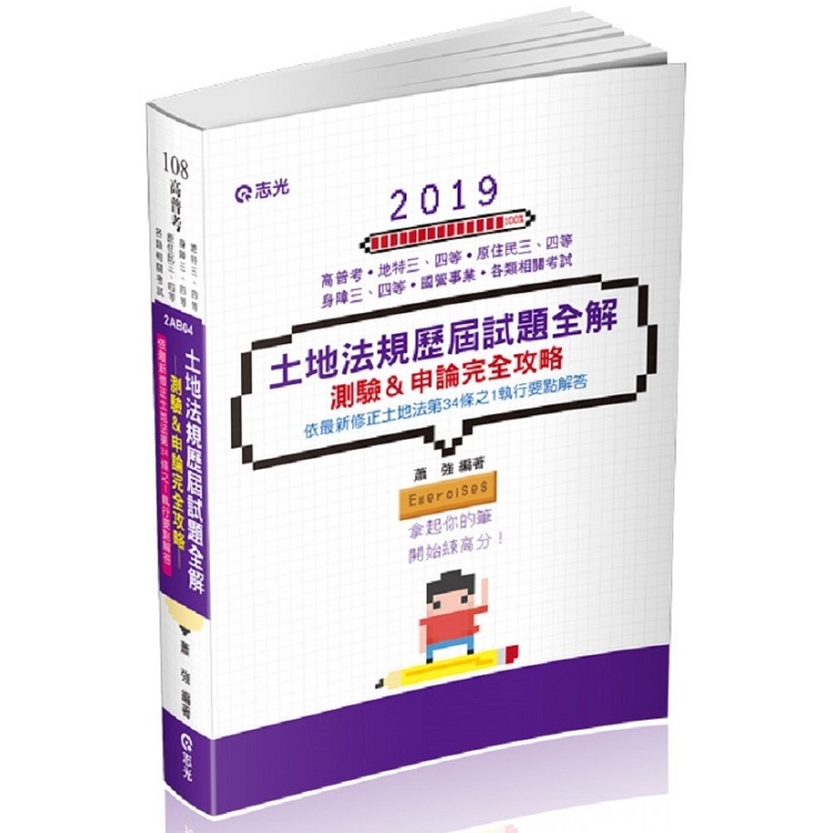 土地法規歷屆試題全解-測驗&申論完全攻略(高普考、身障三四等、原住民三四等、地特三四等考試適用) | 拾書所