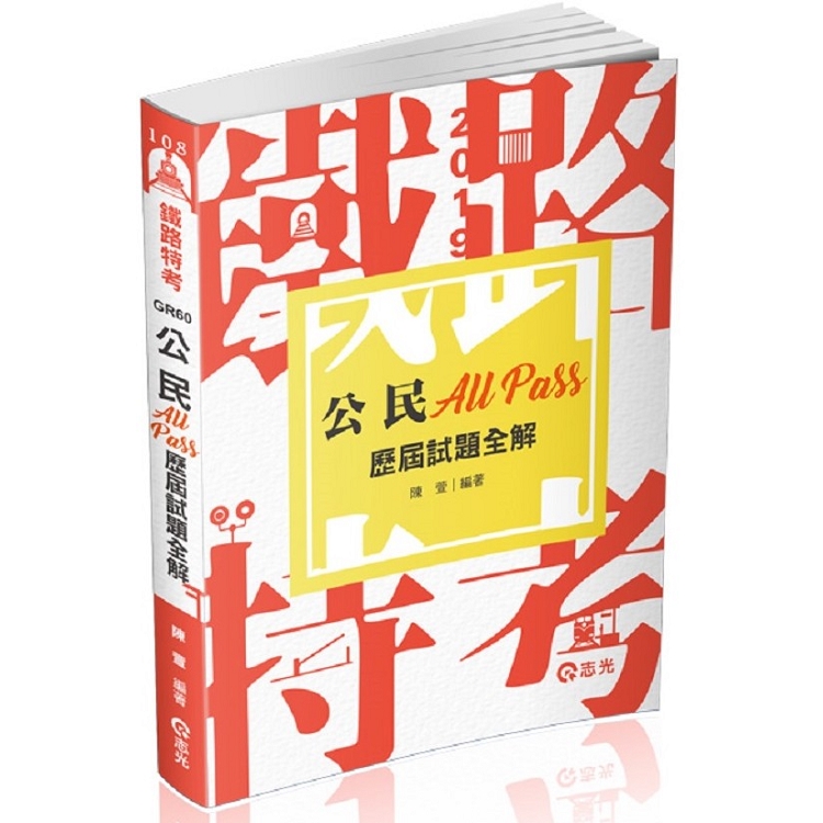 公民All Pass歷屆試題全解(鐵路局考試(佐級)‧各類特考考試適用) | 拾書所