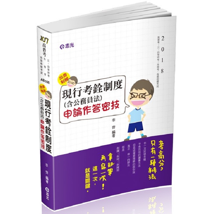 出齊制勝～現行考銓制度（含公務員法）申論作答密技(高普考、三四等特考、升等考考試適用) | 拾書所