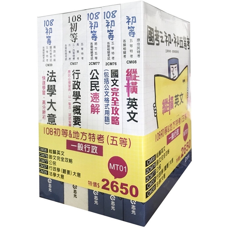 108初等&地方特考五等一般行政套書(初等、五等考試適用) | 拾書所