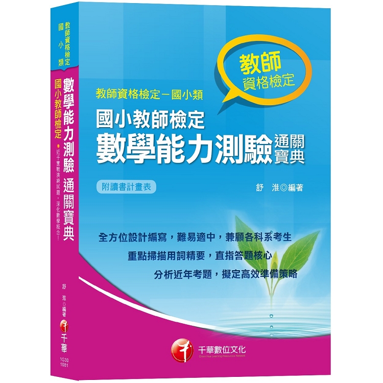 【108年教師檢定最新版本】國小教師檢定數學能力測驗通關寶典 | 拾書所