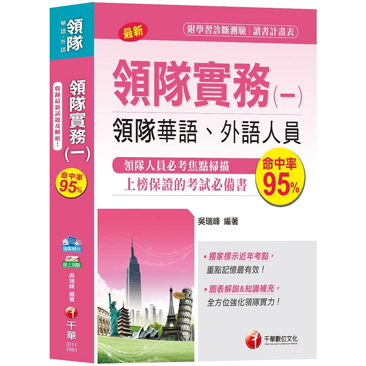 【圖表解說、領隊考試輕鬆上手】領隊實務(一)[領隊華語、外語人員 ] | 拾書所