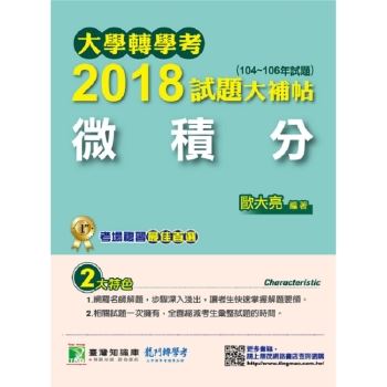 大學轉學考2018試題大補帖【微積分】（104~106年試題）