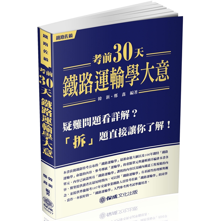 考前30天-鐵路運輸學大意-拆題-鐵路特考-佐級<保成> | 拾書所