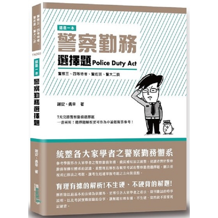 這是一本警察勤務選擇題 | 拾書所