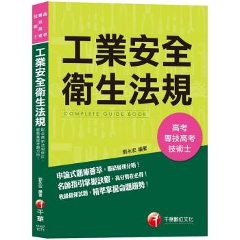 【工業安全衛生法規考試寶典】工業安全衛生法規