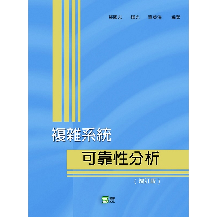 複雜系統：可靠性分析 | 拾書所