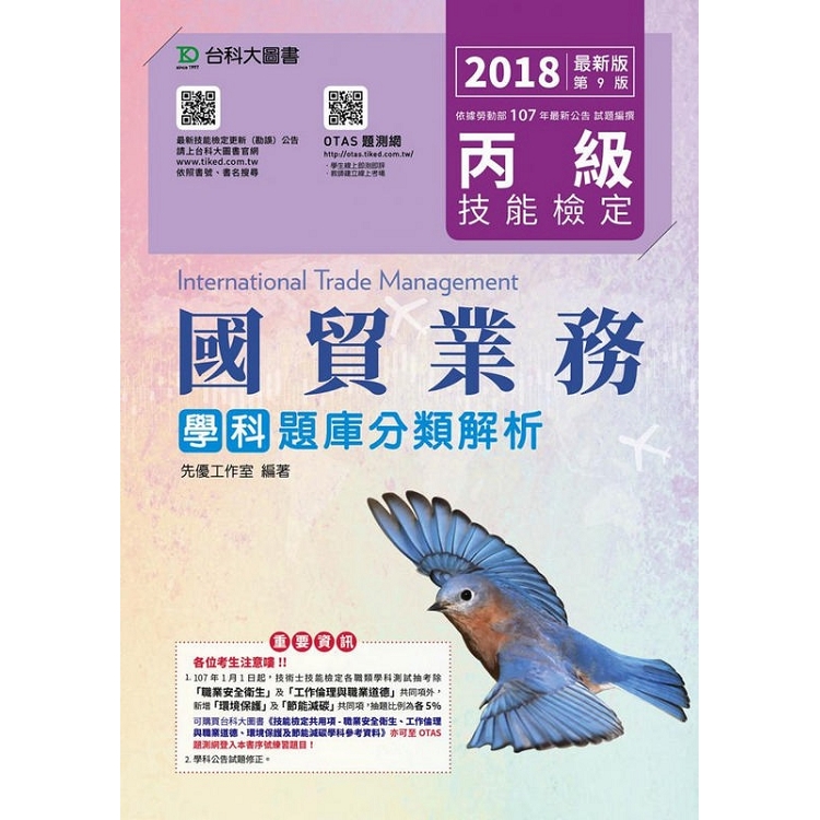 丙級國貿業務學科題庫分類解析 2018年 附贈otas題測系統 金石堂