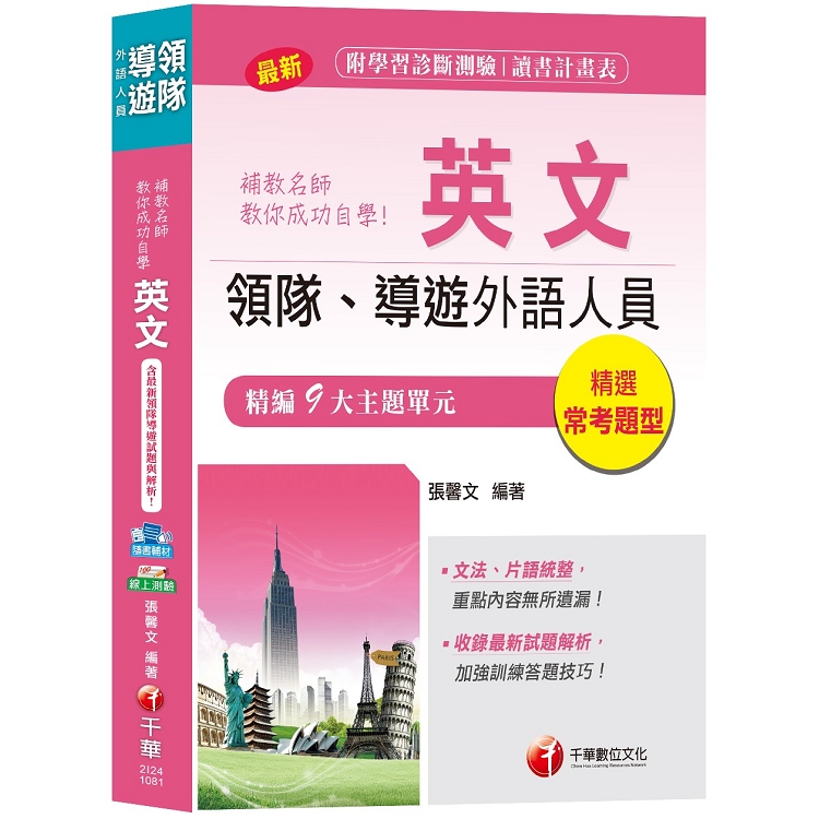 【領隊導遊英文自學寶典】補教名師教你成功自學英文[領隊、導遊外語人員] | 拾書所