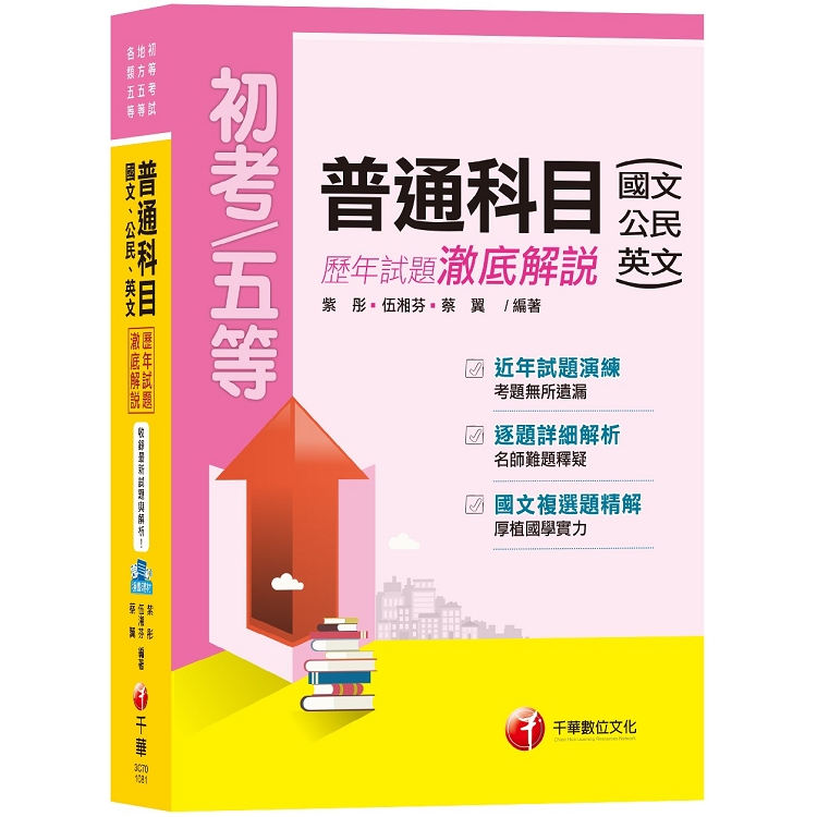 【收錄最新試題】普通科目(國文、公民、英文)歷年試題澈底解說(初等考試、地方五等、各類五等) | 拾書所