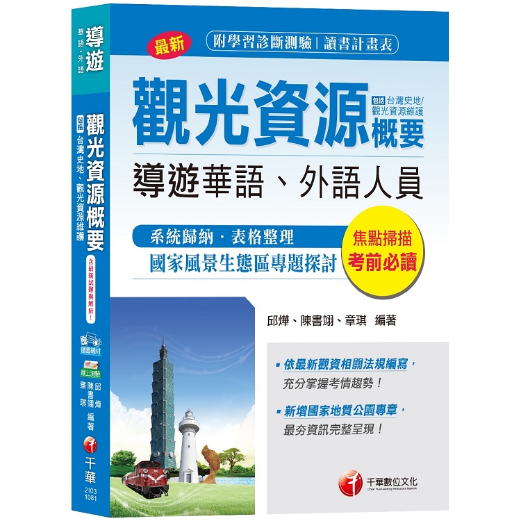 導遊觀光資源概要(包括台灣史地、觀光資源維護)[導遊華語、外語人員 ] | 拾書所