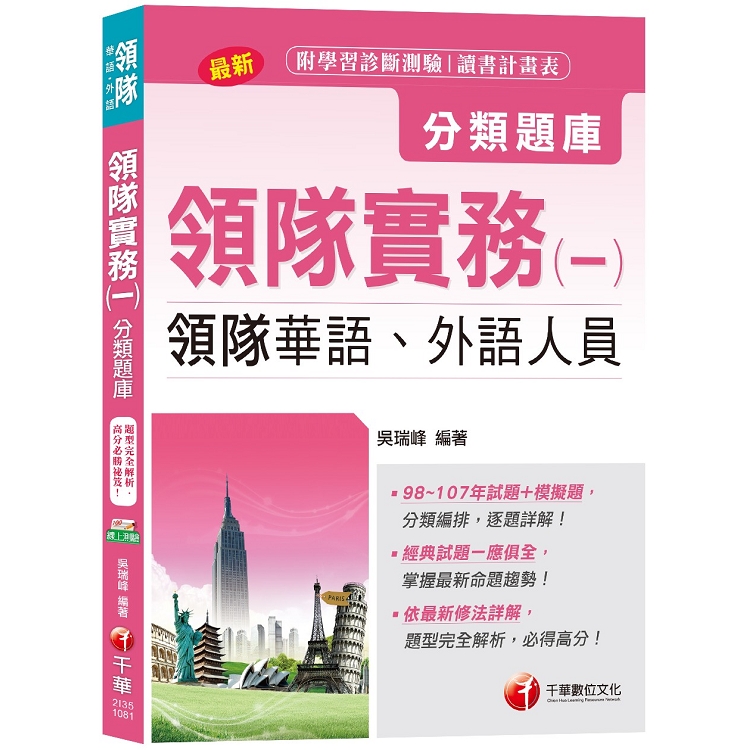 【主題式題庫、領隊考試輕鬆上手】領隊實務(一)[領隊華語、外語人員 ] | 拾書所