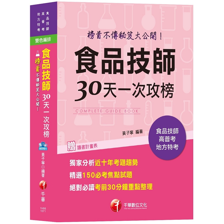 【公職食品技師榜首編寫】食品技師30天一次攻榜：榜首不傳秘笈大公開[專技高考] | 拾書所