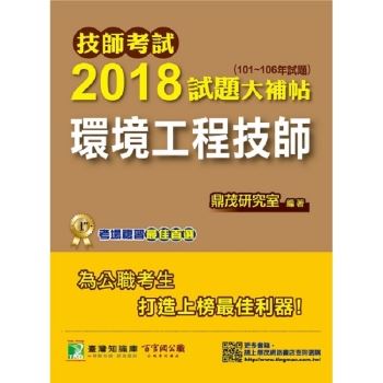 技師考試2018試題大補帖【環境工程技師】（101~106年試題）