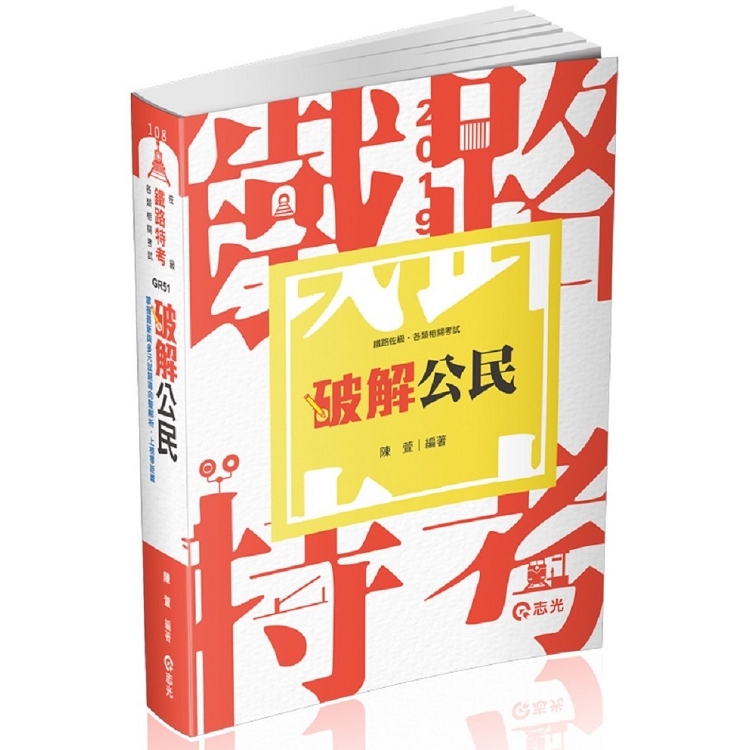 破解公民(鐵路特考(佐級)、各類考試專用) | 拾書所