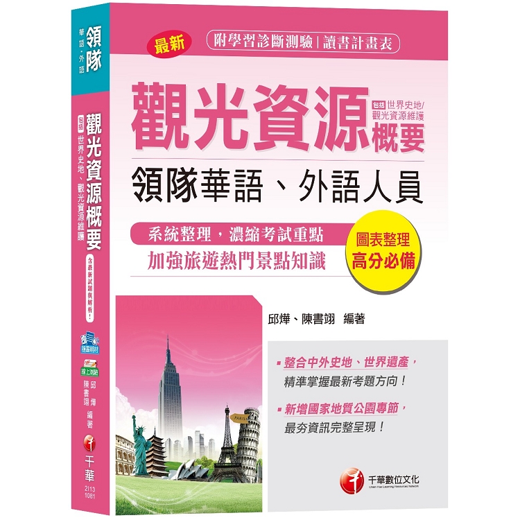 【收錄最新世界遺產名錄】領隊觀光資源概要(包括世界史地、觀光資源維護)[領隊華語、外語人員] | 拾書所