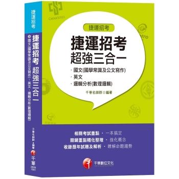 【收錄107年試題】捷運招考超強三合一（含國文（國學常識及公文寫作）、英文、邏輯分析（數理邏輯））