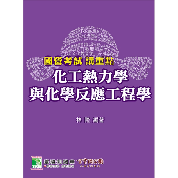 國營考試講重點【化工熱力學與化學反應工程學】 | 拾書所